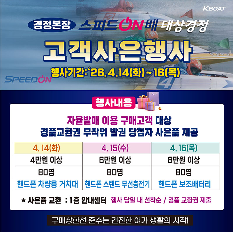 (경정본장) 스피드온배 대상경정 자율발매 고객사은행사