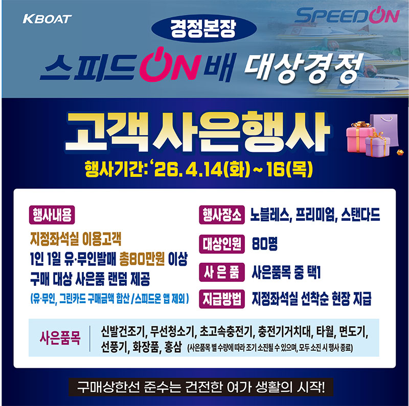 (경정본장) 스피드온배 대상경정  지정좌석실 고객사은행사