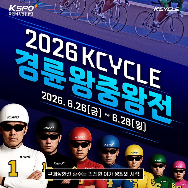 2026 KCYCLE 경륜왕중왕전